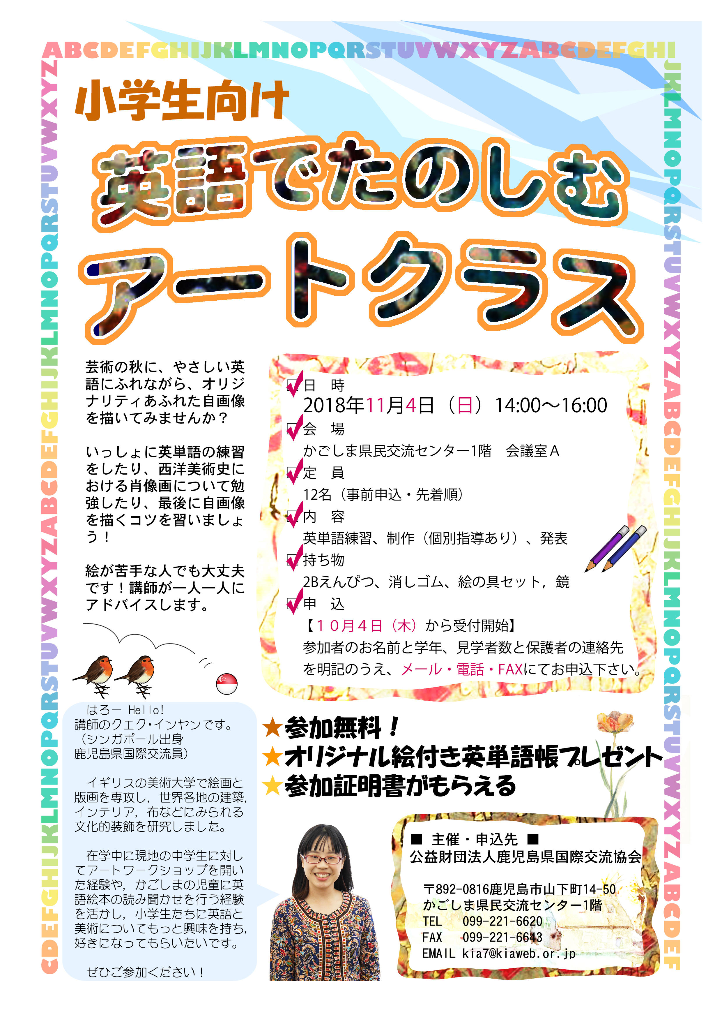 小学生向け 秋の英語で楽しむアートクラス 公益財団法人鹿児島県国際交流協会 Kia Kagoshima International Association 小学生向け 秋の英語で楽しむアートクラス 公益財団法人鹿児島県国際交流協会 Kia Kagoshima International Association