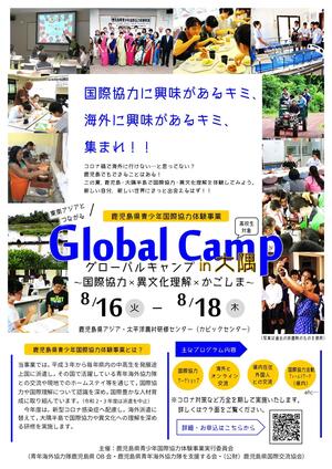 「グローバルキャンプ in 大隅」チラシ_page-0001.jpg