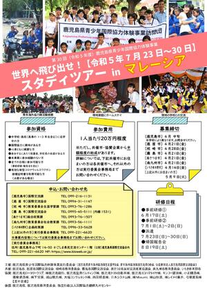 令和5年度鹿児島県青少年国際協力体験事業チラシ.jpg