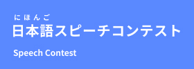日本語スピーチコンテスト