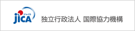 独立行政法人 国際協力機構