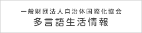 一般財団法人自治体国際化協会 多言語生活情報