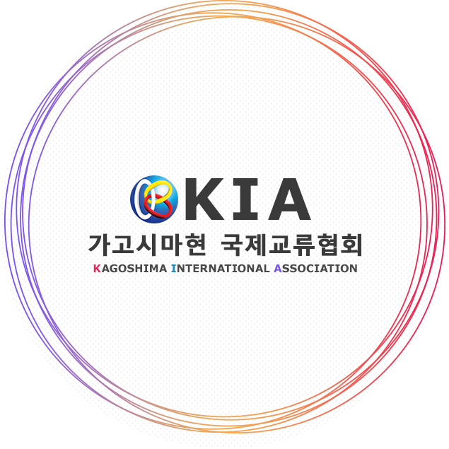 Kagoshima International Association