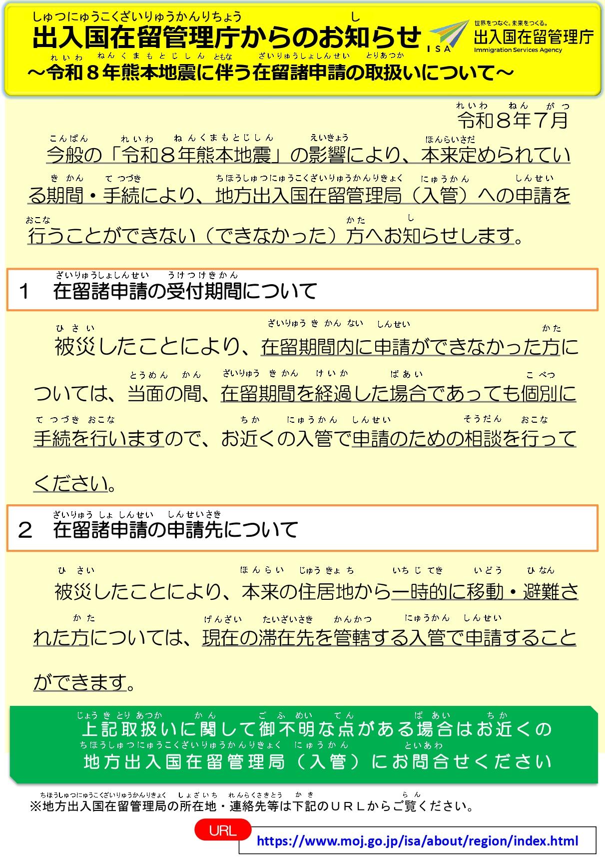 【添付物】令和８年熊本地震に伴う在留諸申請の取扱いについて_page-0001.jpg
