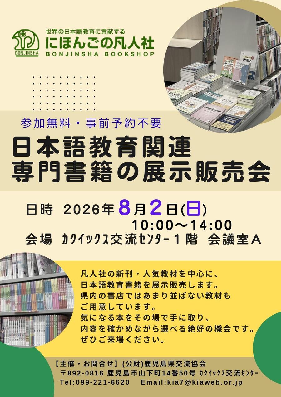 日本語教育関連 専門書籍展示会_page-0001.jpg