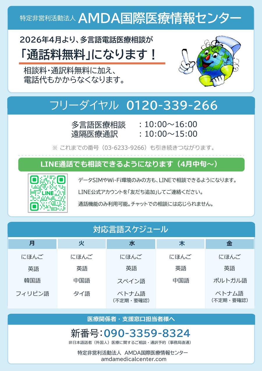 AMDA_電話医療相談リニューアル_2026年4月_page-0001.jpg