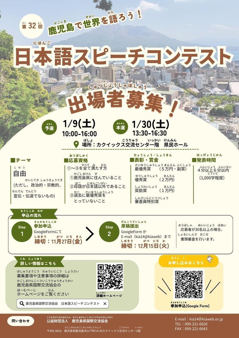 第32回　日本語スピーチコンテスト募集広報チラシ.jpg