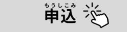 申込クリック