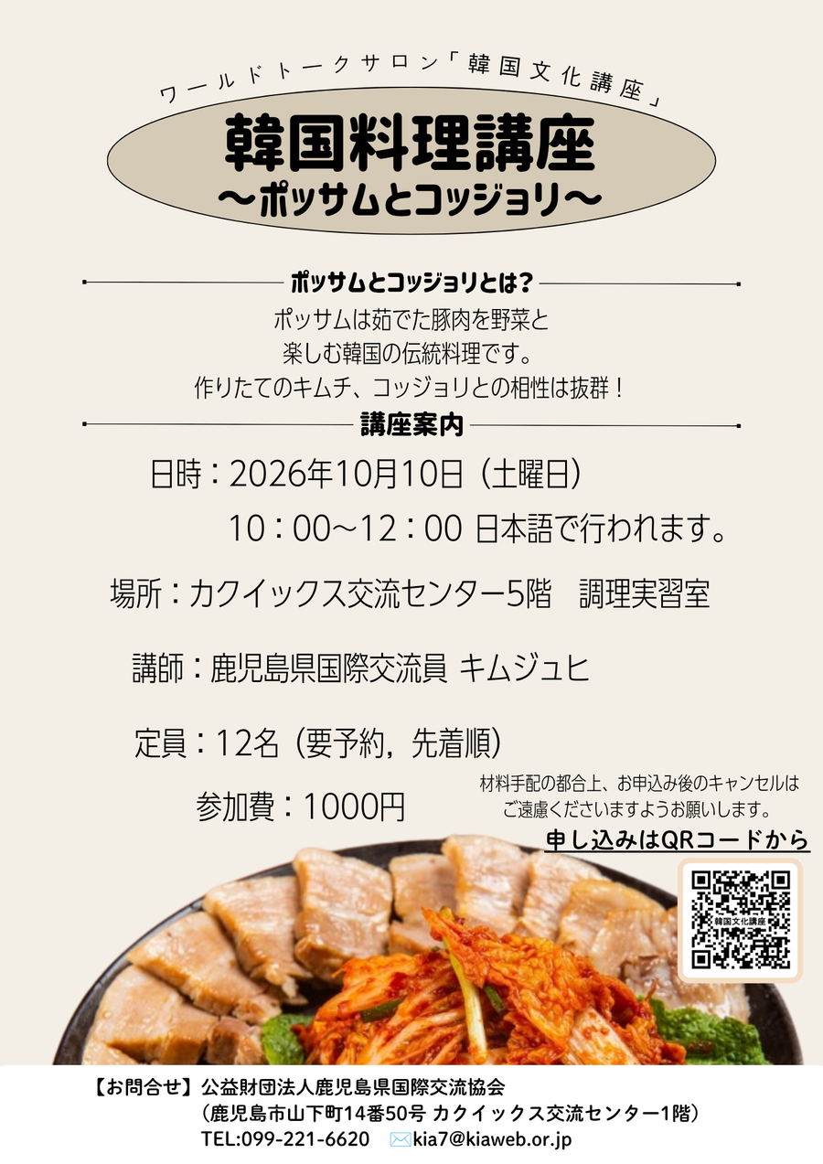 R8 10月WTS 韓国料理講座～ポッサムとコッジョリ～.png